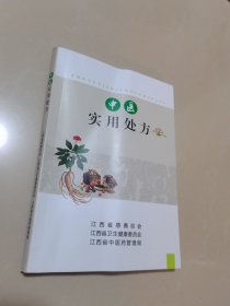 中医实用处方