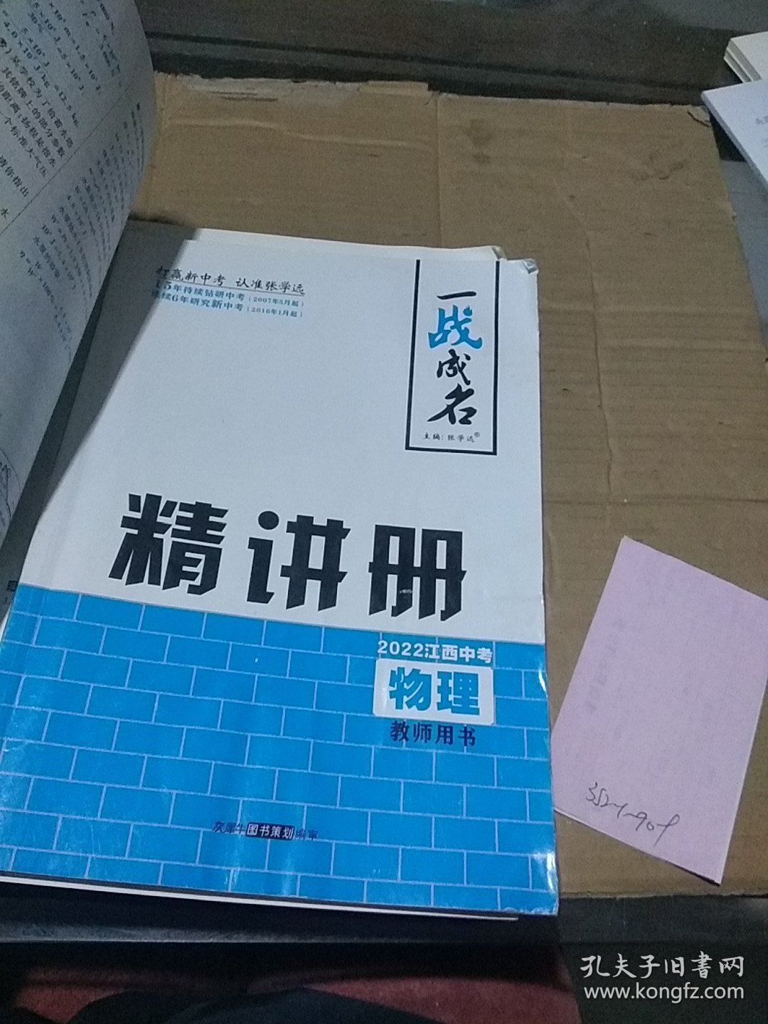 一战成名 2022江西中考 考前新方案 物理精练册 教师用书