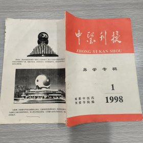 中医刊授 1998年第1期 易学专辑