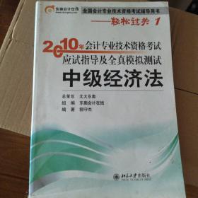 2010年会计专业技术资格考试应试指导及全真模拟测试：中级经济法