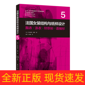 法国女装结构与纸样设计 5  胸衣·泳衣·针织衫·连袖衫（法国原版引进）【法】多米尼克·佩朗 ①女服－服装结构－结构设计②女服－纸样设计