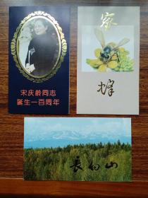 邮折： 宋庆龄、蜜蜂、长白山（其中两个空折）