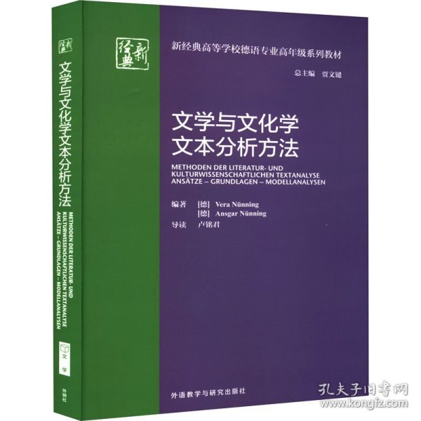 文学与文化学文本分析方法(新经典高等学校德语专业高年级系列教材)