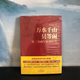 万水千山只等闲：红二方面军征战纪实