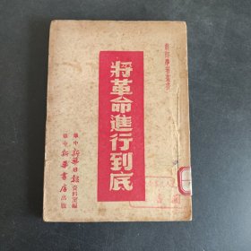 将革命进行到底