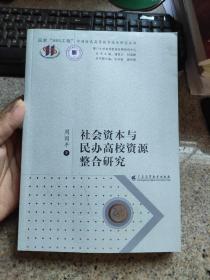 国家“985工程”中国特色高等教育体系研究丛书：社会资本与民办高校资源整合研究