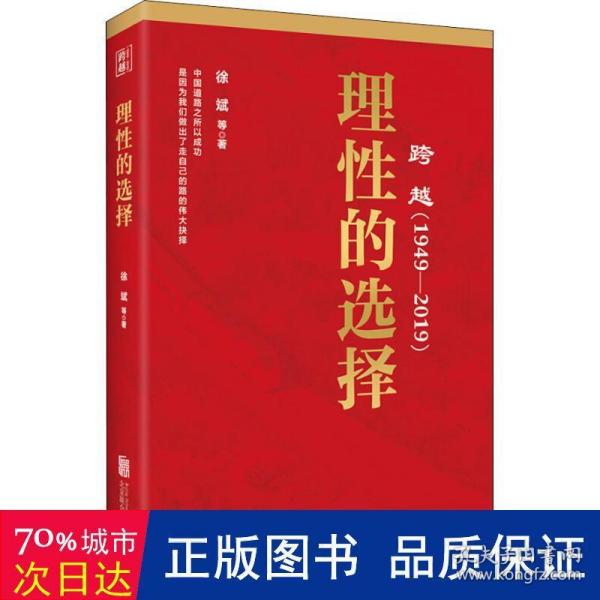 跨越(1949-2019)理性的选择 