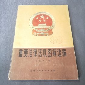 重要法律法规图解选编