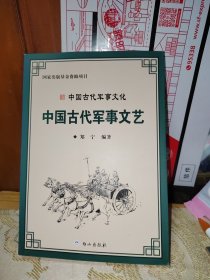 中国古代军事文艺