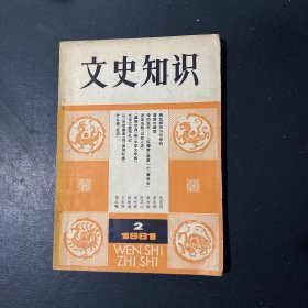 文史知识 1981年第2期