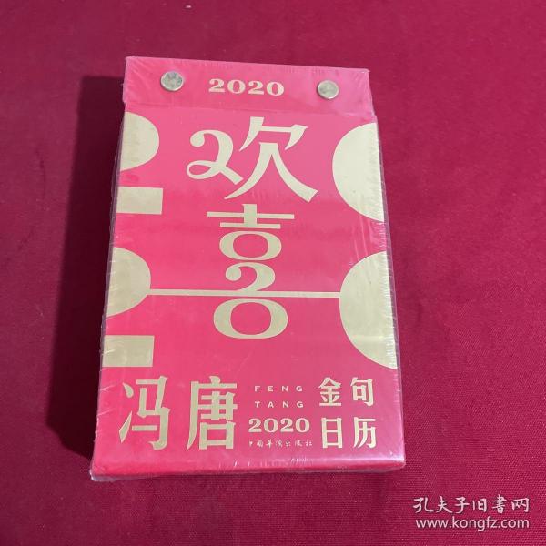 欢喜：冯唐2020金句日历（冯唐新书）