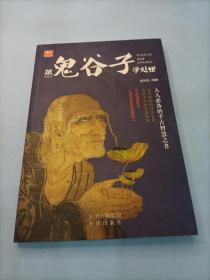 跟鬼谷子学处世