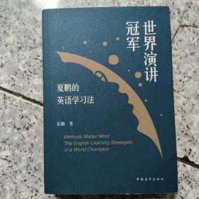 世界演讲冠军夏鹏的英语学习法  正版内页没有笔记