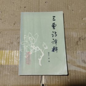 三曹诗译释