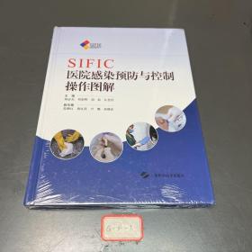 SIFIC医院感染预防与控制操作图解