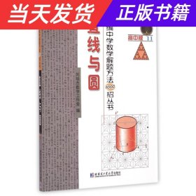 新编中学数学解题方法1000招丛书11：直线与圆（高中版）