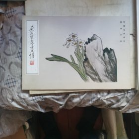 荣宝斋画谱9 陈半丁 写意花卉部分