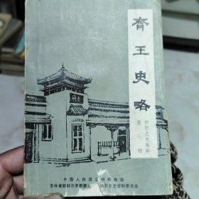 齐王史略