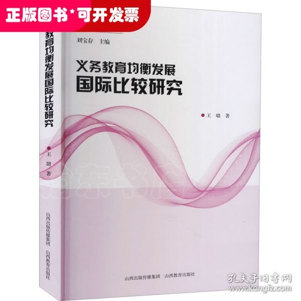 义务教育均衡发展国际比较研究