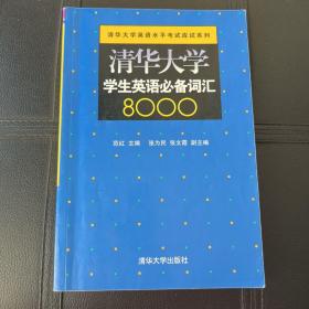 清华大学学生英语必备词汇8000