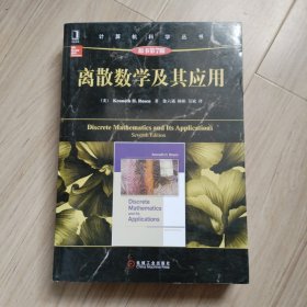 计算机科学丛书：离散数学及其应用（原书第7版）