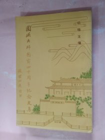 圆瑛大师圆寂四十周年纪念文集