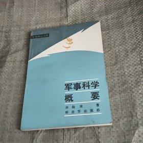 军事科学概要