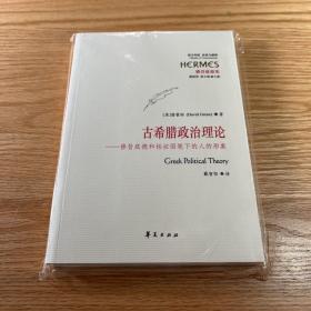 古希腊政治理论：修昔底德和柏拉图笔下的人的形象
