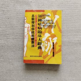 吕教授刮痧疏经健康法——300种祛病临床大辞典