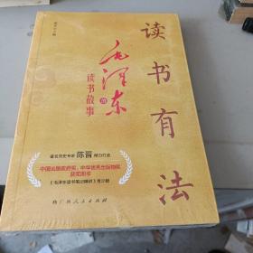 读书有法(中国出版政府奖、中华优秀出版物奖获奖图书《毛泽东读书笔记精讲》青少版）