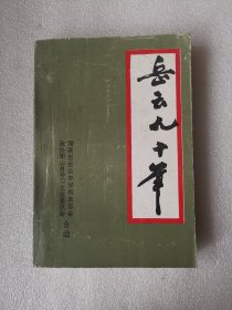 （衡山）岳云九十年（1909-1998).