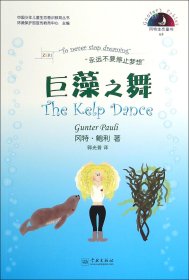 巨藻之舞/中国少年儿童生态意识教育丛书
