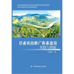 【正版新书】甘肃农技推广体系建设实践与创新