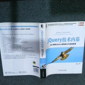 jQuery技术内幕：深入解析jQuery架构设计与实现原理 高云 9787111440826 机械工业出版社