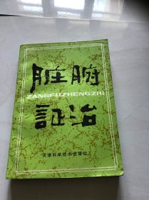 脏腑证治