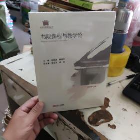 书院课程与教学论