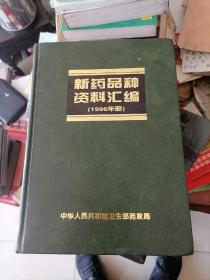 新药品种资料汇编 1996年册