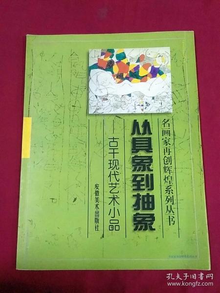 从具象到抽象:古干现代艺术小品