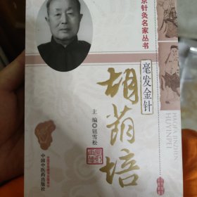 北京针灸名家丛书·毫发金针：胡荫培