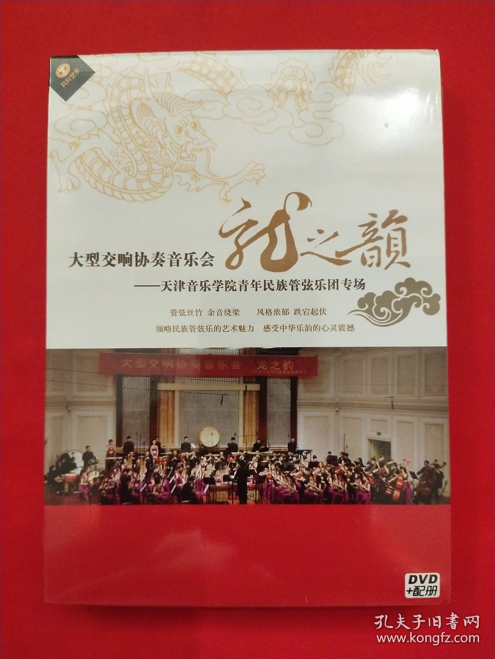 大型交响协奏音乐会《龙子韵》天津音乐学院青年民族管弦乐团专场DVD+配册【未拆封】