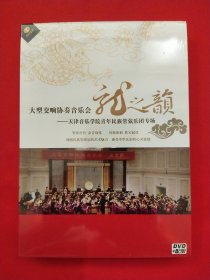 大型交响协奏音乐会《龙子韵》天津音乐学院青年民族管弦乐团专场DVD+配册【未拆封】