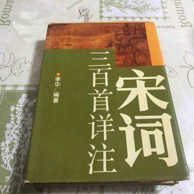 宋词三百首详注（精装本）