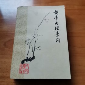 黄帝内经素问（ 1979年 9品）