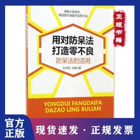 用对防呆法打造零不良：防呆法的活用 9787545448528