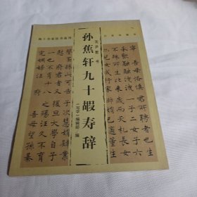 孙蕉轩九十嘏寿辞——海上名家法书选刊PDC393---大16开9品，05年1版1印