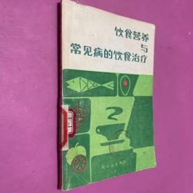 饮食营养与常见病的饮食治疗