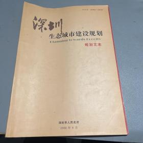 深圳生态城市建设规划 规划文本