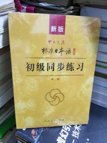 新版中日交流标准日本语：初级同步练习（第二版）未拆封