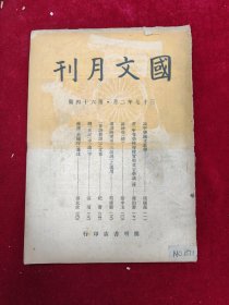 国文月刊·第64期