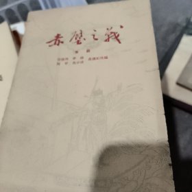 赤壁之战京剧